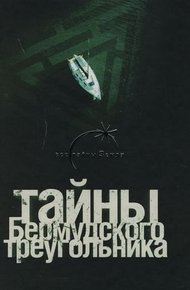 Обложка книги Тайны Бермудского треугольника