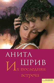 Обложка книги Их последняя встреча
