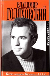 Обложка книги Путь хирурга. Полвека в СССР