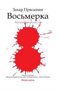 Восьмерка