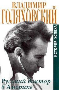 Обложка книги Русский доктор в Америке. История успеха