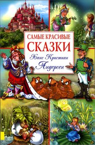 Обложка книги Самые красивые сказки