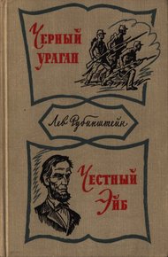 Обложка книги Чёрный ураган