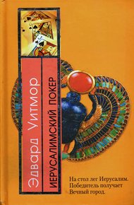 Обложка книги Иерусалимский покер