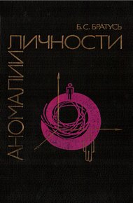 Обложка книги Аномалии личности