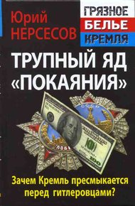Обложка книги Трупный яд «покаяния». Зачем Кремль пресмыкается перед гитлеровцами?