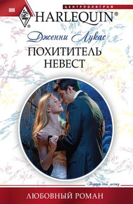 Обложка книги Похититель невест