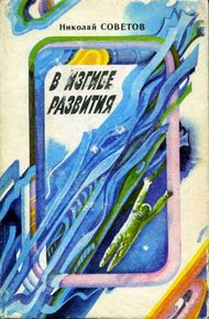 Обложка книги В изгибе развития