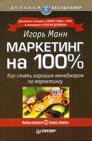 Обложка книги Маркетинг на 100 процентов