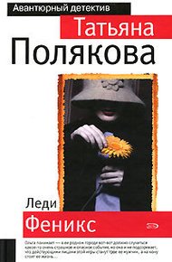 Обложка книги Леди Феникс