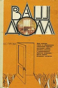Обложка книги Ваш дом