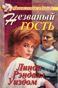 Обложка книги Незваный гость