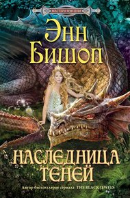 Обложка книги Наследница Теней