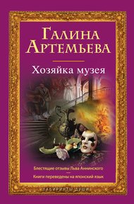Обложка книги Хозяйка музея