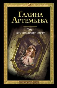 Обложка книги Тот, кто подводит черту