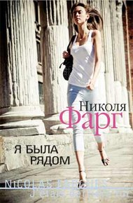 Обложка книги Я была рядом