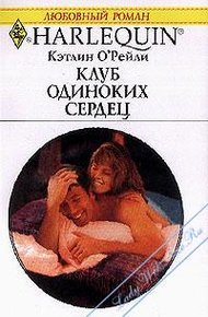 Обложка книги Клуб одиноких сердец