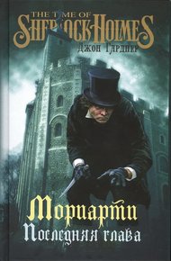 Обложка книги Мориарти. Последняя глава