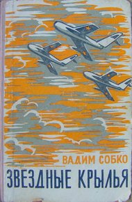 Обложка книги Звёздные крылья
