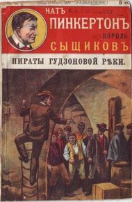 Обложка книги Пираты Гудзоновой реки