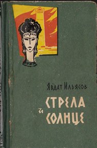 Обложка книги Стрела и солнце