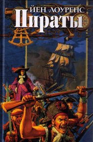 Обложка книги Пираты