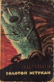 Обложка книги Золотой истукан