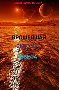 Обложка книги Прошедшая сквозь небеса
