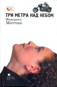 Обложка книги Три метра над небом