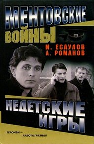 Обложка книги Недетские игры