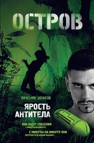 Обложка книги Ярость Антитела