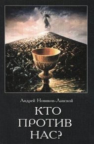 Обложка книги Кто против нас?