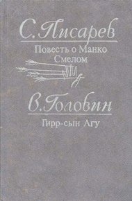 Обложка книги Гирр — сын Агу
