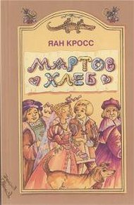 Обложка книги Мартов хлеб