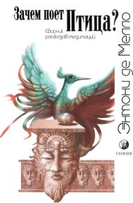 Обложка книги Зачем поет Птица?