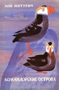 Обложка книги Командорские острова