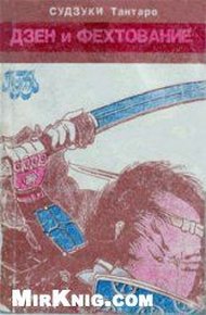 Обложка книги Дзен и фехтование
