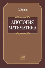 Обложка книги Апология математика