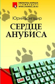 Обложка книги Сердце Анубиса