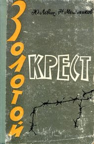 Обложка книги Золотой крест