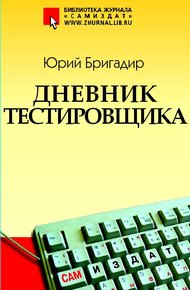 Обложка книги Дневник тестировщика