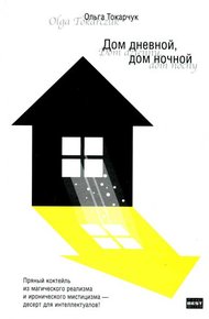 Обложка книги Дом дневной, дом ночной