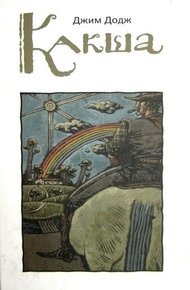 Обложка книги Какша