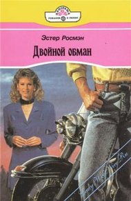 Обложка книги Двойной обман