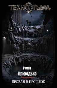 Обложка книги Провал в прошлое