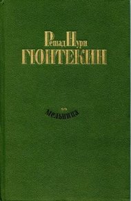 Обложка книги Мельница
