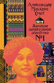 Обложка книги Женское детективное агентство № 1