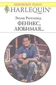 Обложка книги Феникс, любимая…