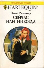 Обложка книги Сейчас или никогда