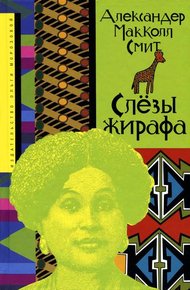 Обложка книги Слёзы жирафа